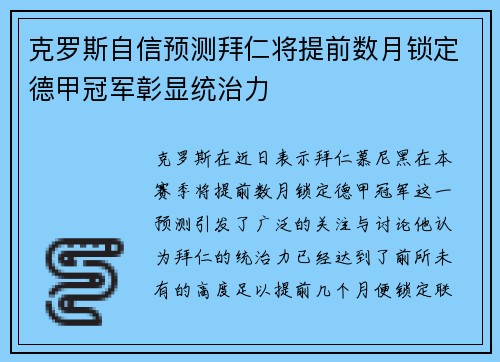 克罗斯自信预测拜仁将提前数月锁定德甲冠军彰显统治力